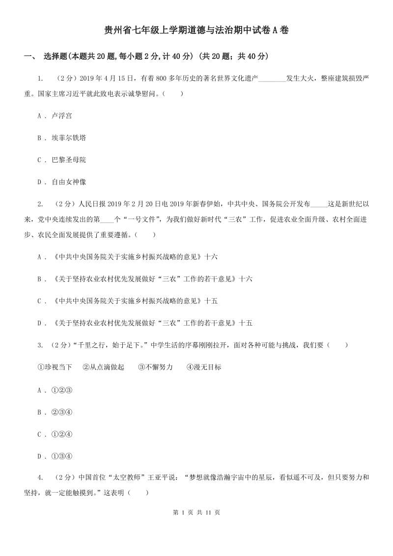 贵州省七年级上学期道德与法治期中试卷A卷_第1页