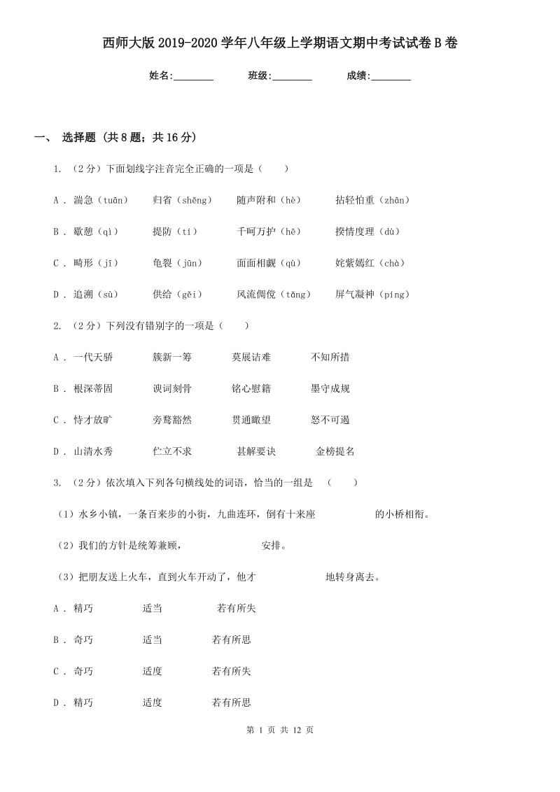 西师大版2019-2020学年八年级上学期语文期中考试试卷B卷新版_第1页