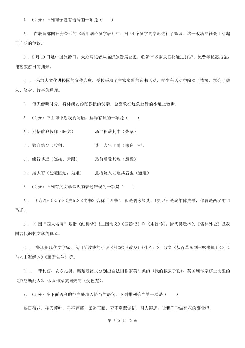 西师大版2019-2020学年八年级上学期语文期中考试试卷B卷新版_第2页