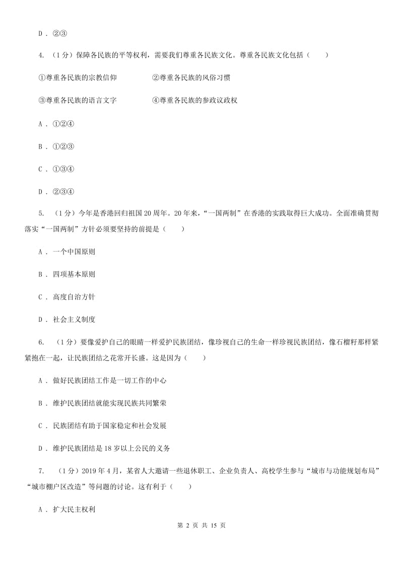 科教版2020届九年级上学期道德与法治期末调研考试试卷B卷_第2页