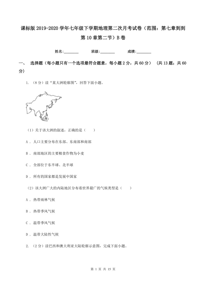 课标版2019-2020学年七年级下学期地理第二次月考试卷（范围：第七章到到第10章第二节）B卷_第1页