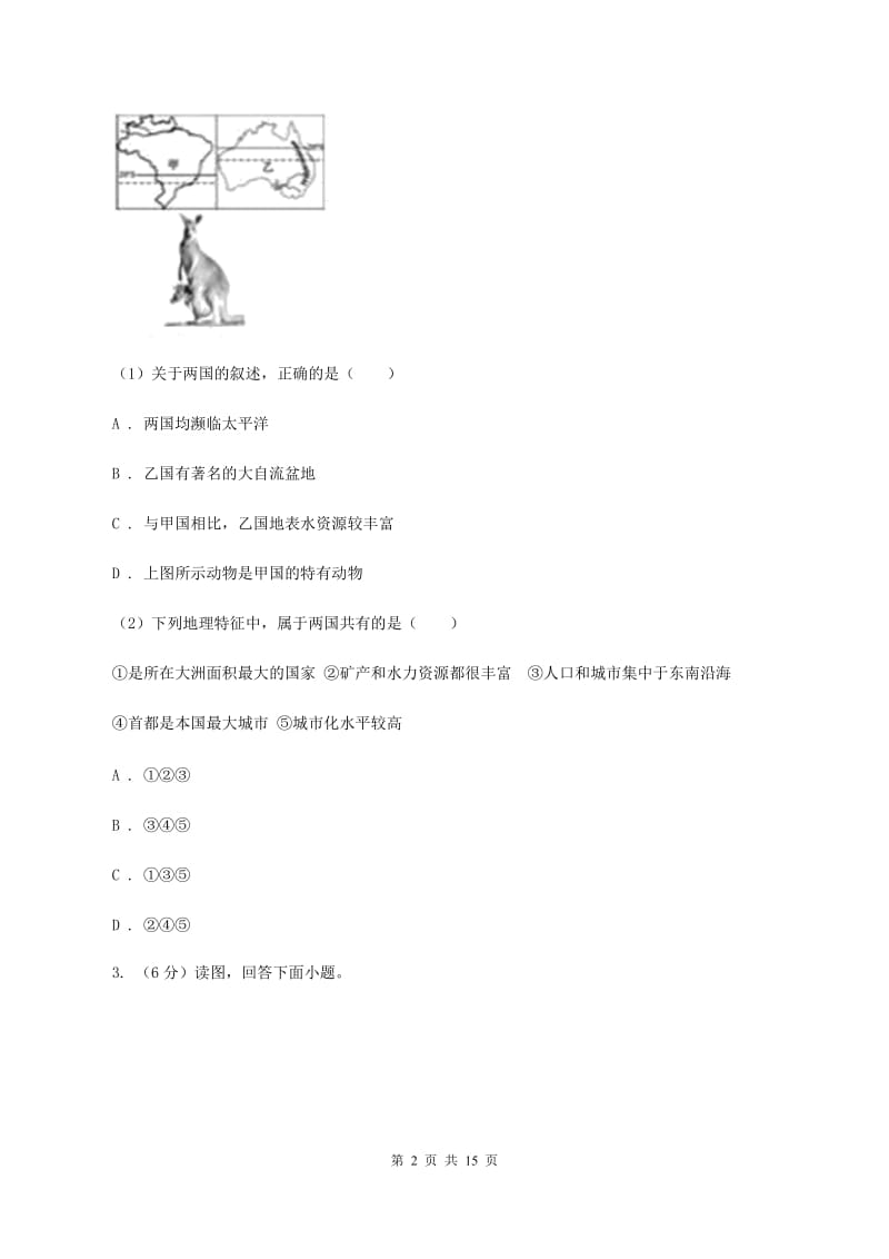 课标版2019-2020学年七年级下学期地理第二次月考试卷（范围：第七章到到第10章第二节）B卷_第2页