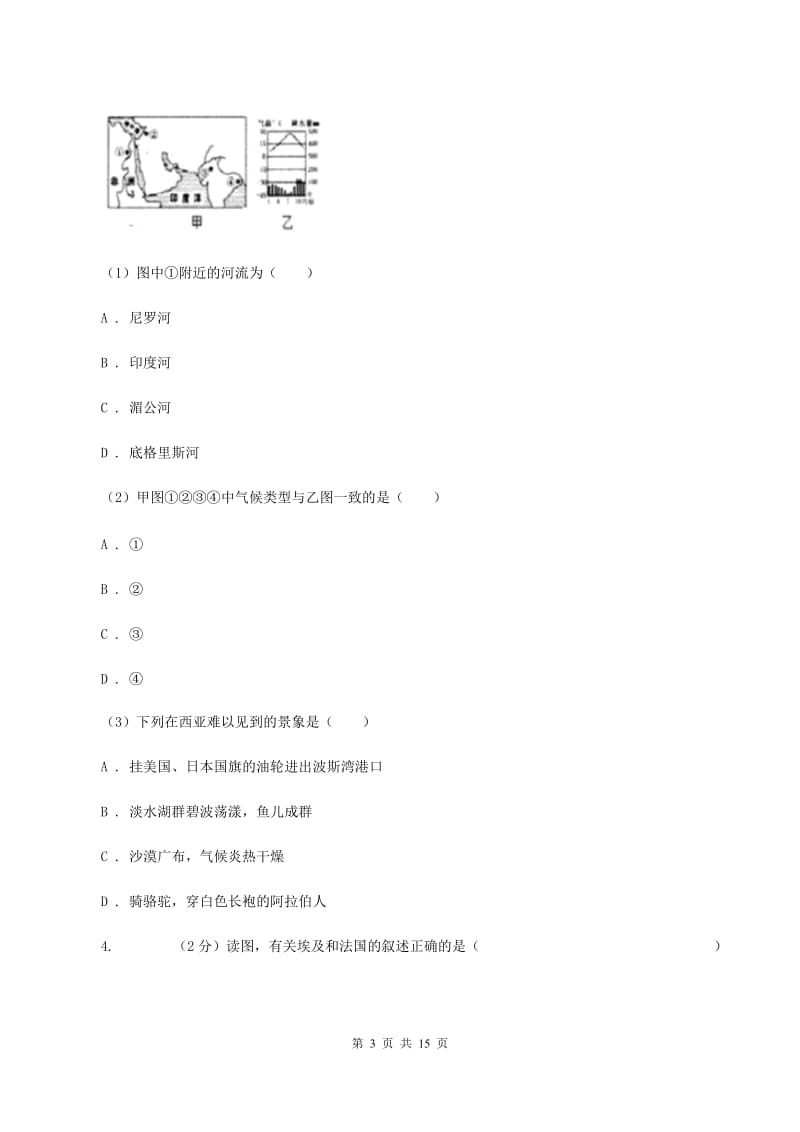 课标版2019-2020学年七年级下学期地理第二次月考试卷（范围：第七章到到第10章第二节）B卷_第3页