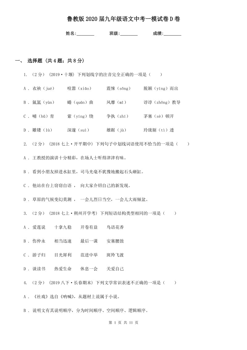 鲁教版2020届九年级语文中考一模试卷D卷_第1页