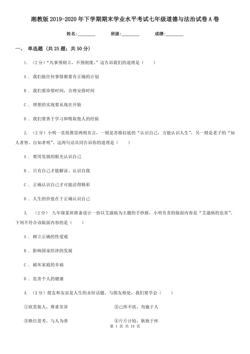 湘教版2019-2020年下学期期末学业水平考试七年级道德与法治试卷A卷_第1页