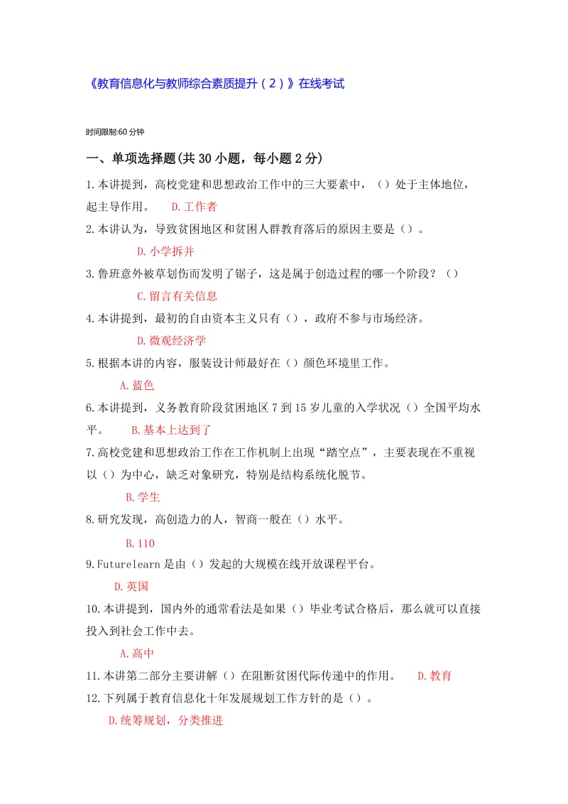 教育信息化与教师综合素质提升2word版_第1页