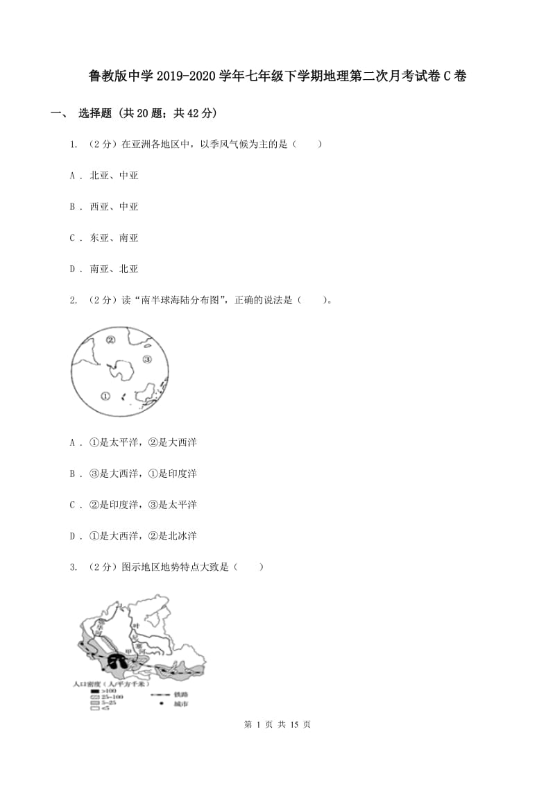 鲁教版中学2019-2020学年七年级下学期地理第二次月考试卷C卷_第1页