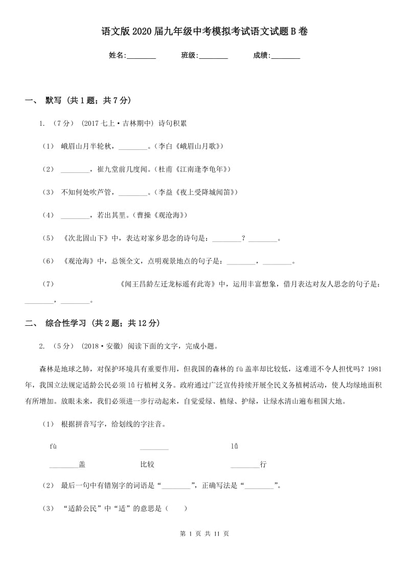 语文版2020届九年级中考模拟考试语文试题B卷_第1页