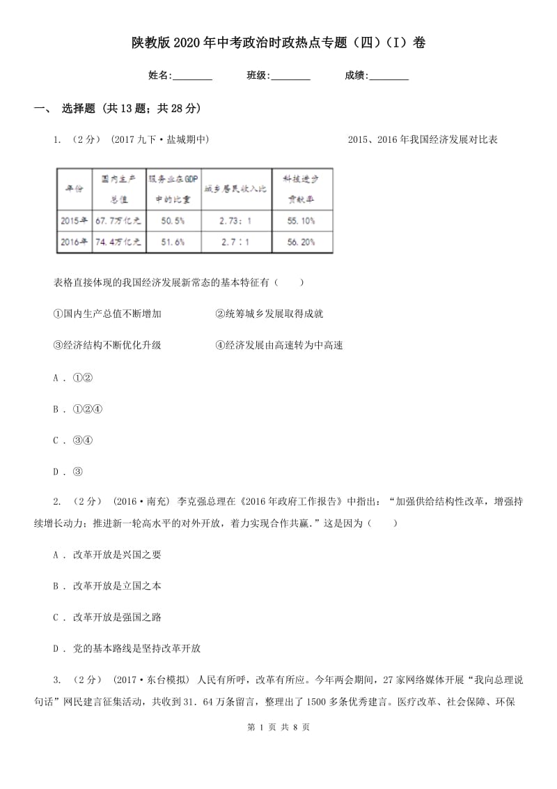 陕教版2020年中考政治时政热点专题（四）（I）卷_第1页