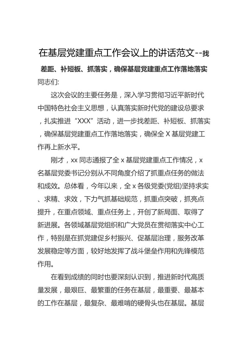 在基层党建重点工作会议上的讲话范文--找差距、补短板、抓落实确保基层党建重点工作落地落实_第1页