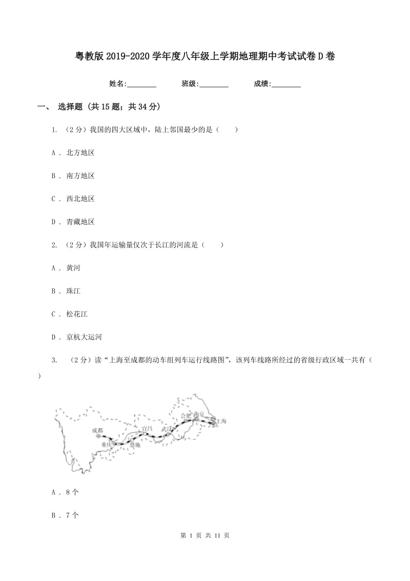 粤教版2019-2020学年度八年级上学期地理期中考试试卷D卷_第1页