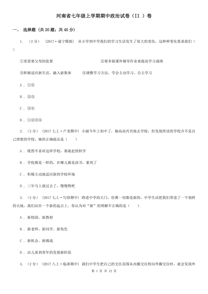 河南省七年级上学期期中政治试卷（II ）卷_第1页