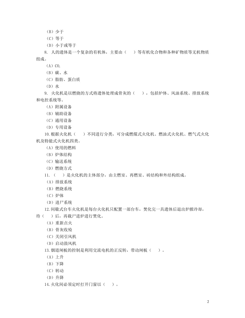 二级遗体火化师职业技能鉴定理论考试试卷_第2页