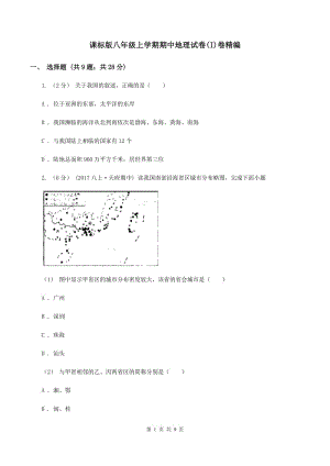 課標版八年級上學期期中地理試卷(I)卷精編