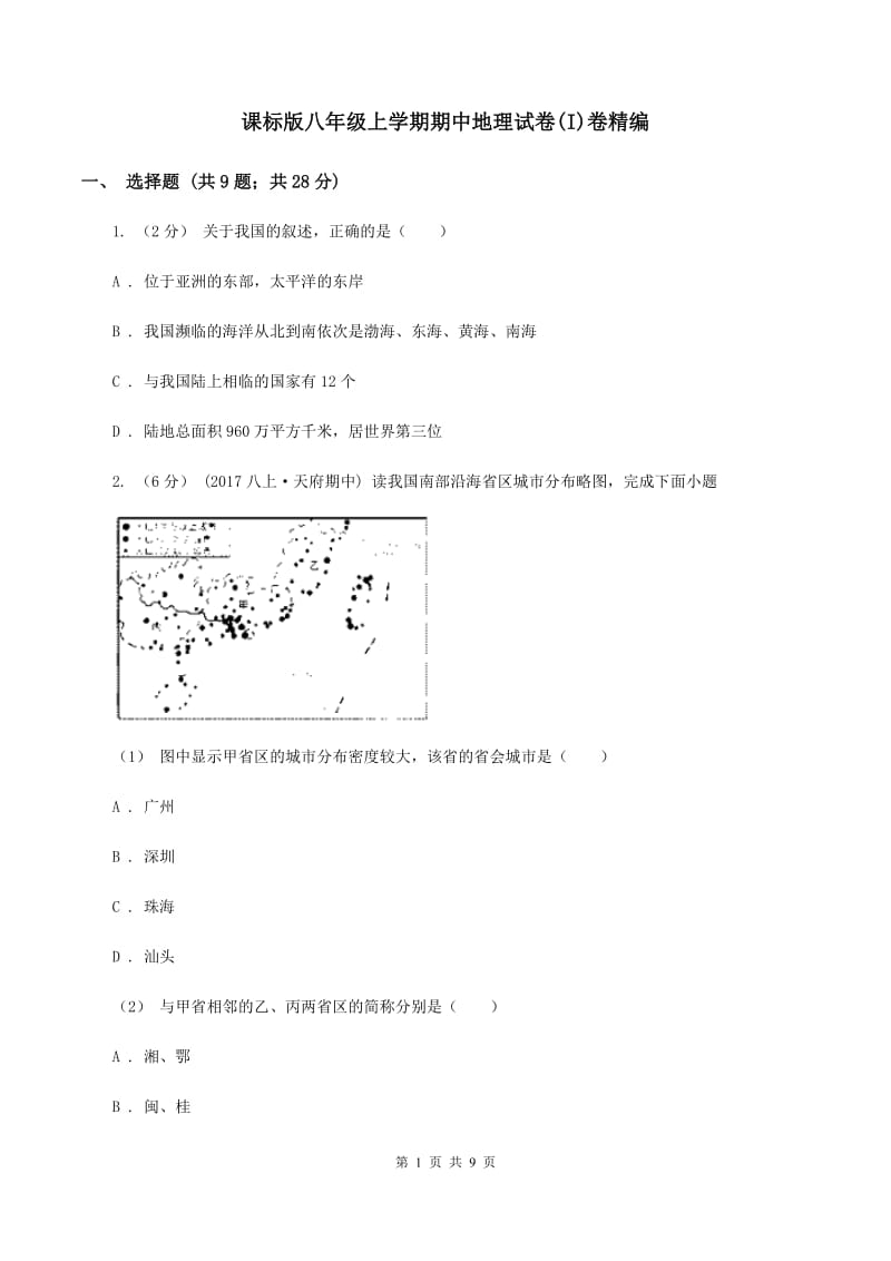 课标版八年级上学期期中地理试卷(I)卷精编_第1页