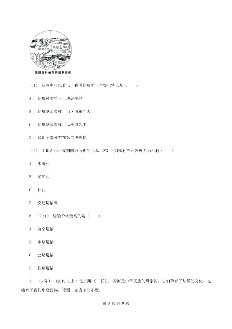 课标版八年级上学期期中地理试卷(I)卷精编_第3页