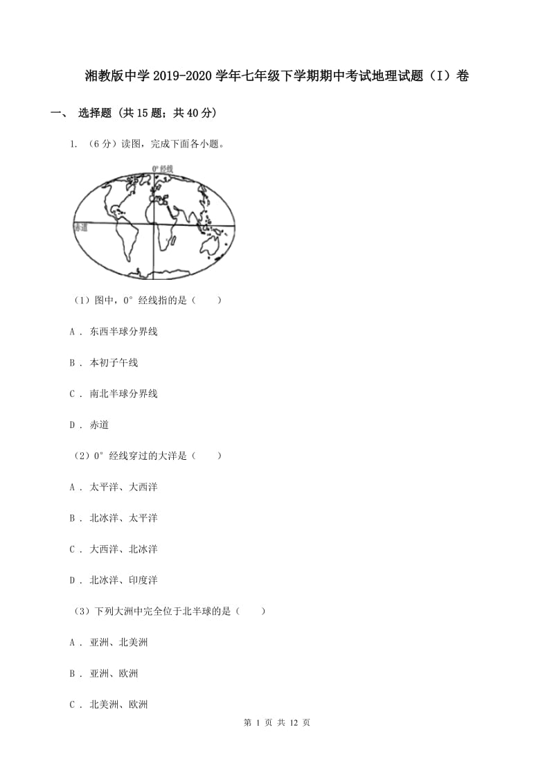 湘教版中学2019-2020学年七年级下学期期中考试地理试题（I）卷_第1页