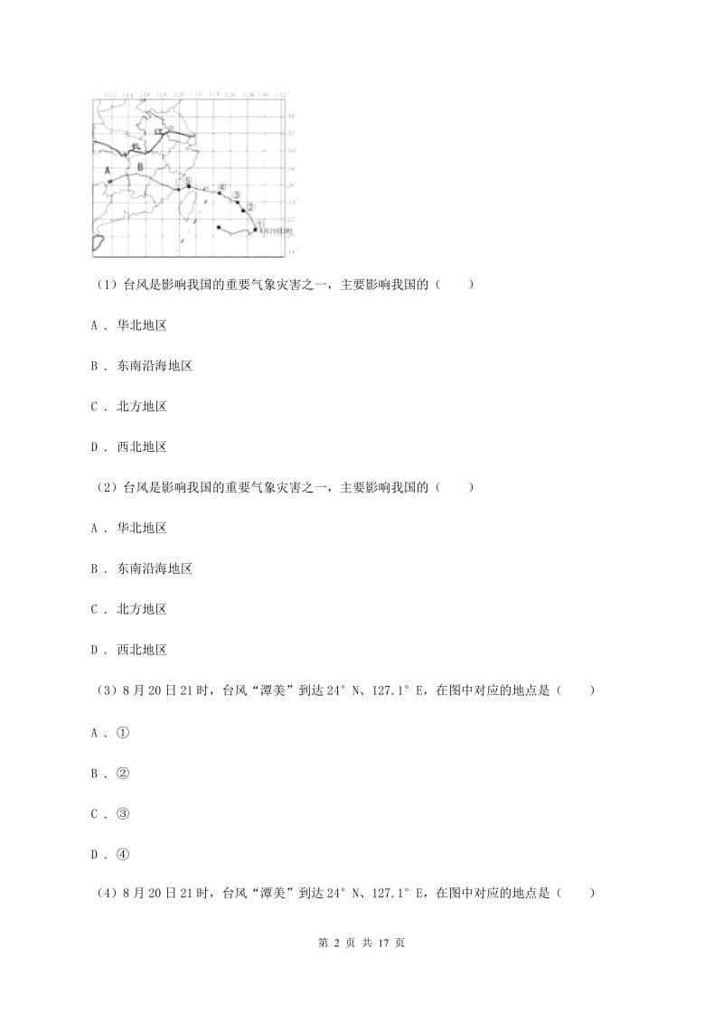 课标版七年级上学期地理期中试卷B卷新版_第2页