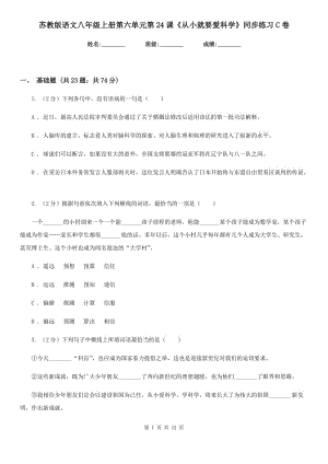 蘇教版語(yǔ)文八年級(jí)上冊(cè)第六單元第24課《從小就要愛科學(xué)》同步練習(xí)C卷