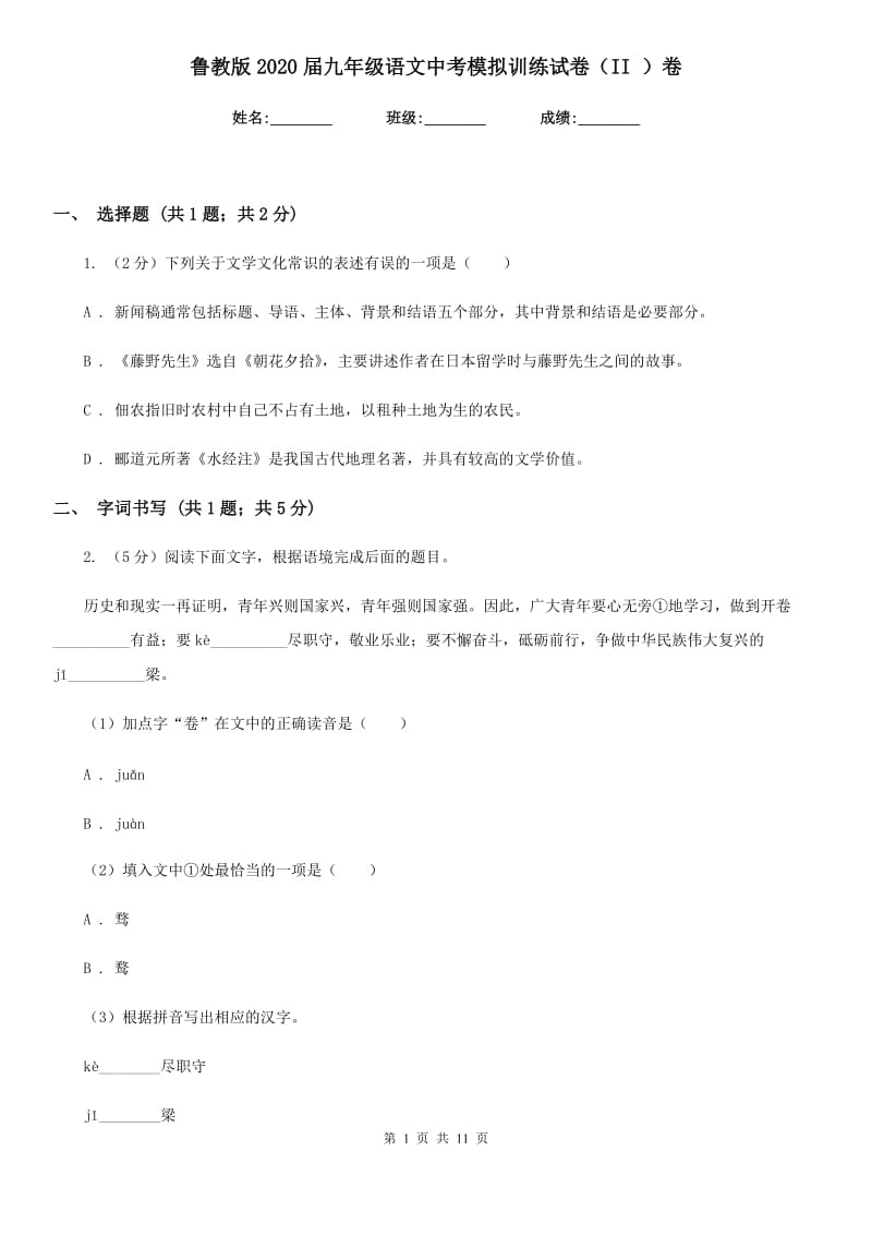 鲁教版2020届九年级语文中考模拟训练试卷（II ）卷_第1页