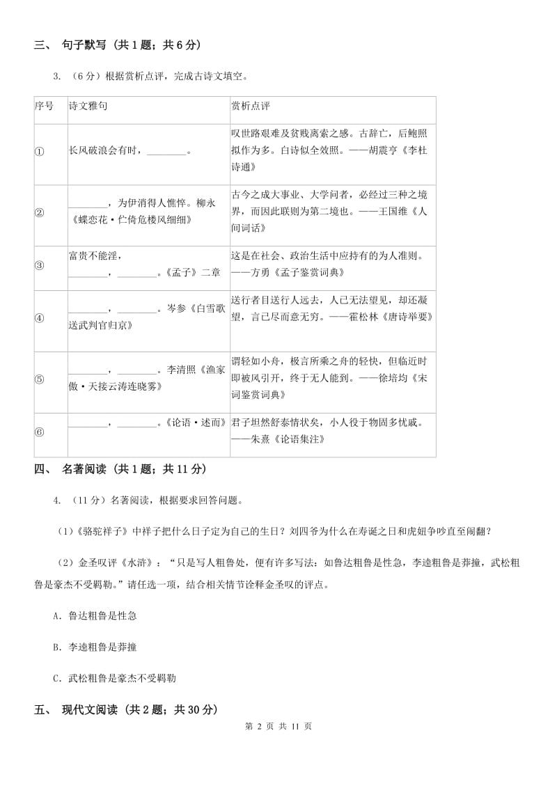 鲁教版2020届九年级语文中考模拟训练试卷（II ）卷_第2页