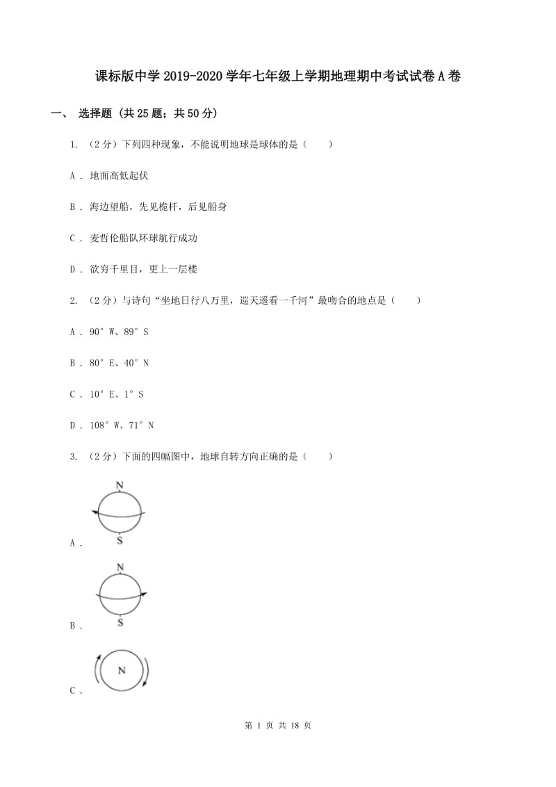 课标版中学2019-2020学年七年级上学期地理期中考试试卷A卷_第1页