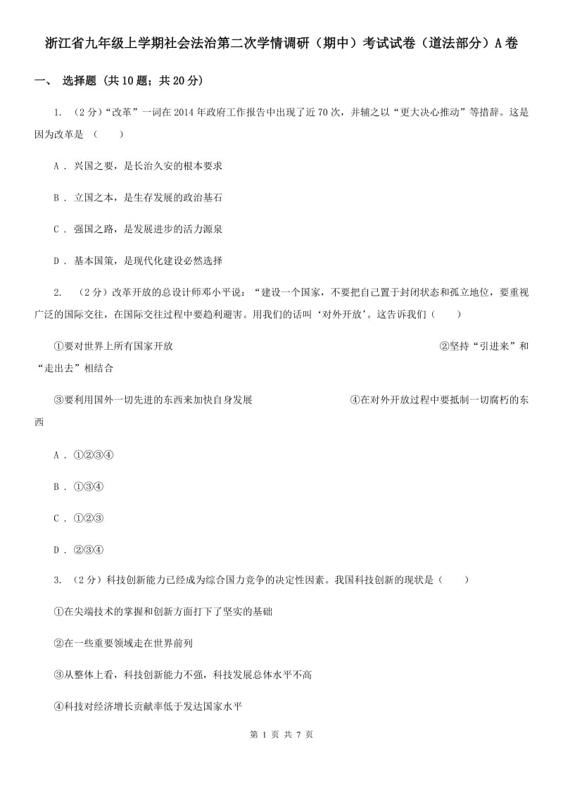 浙江省九年级上学期社会法治第二次学情调研（期中）考试试卷（道法部分）A卷_第1页