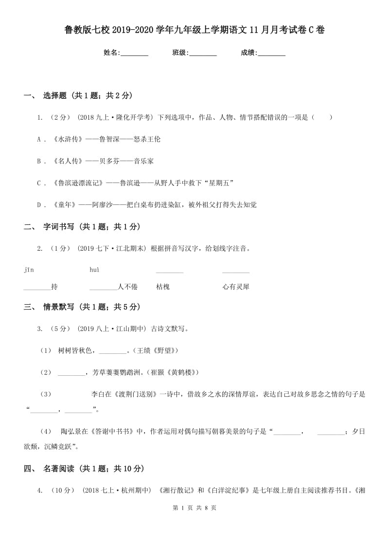 鲁教版七校2019-2020学年九年级上学期语文11月月考试卷C卷_第1页