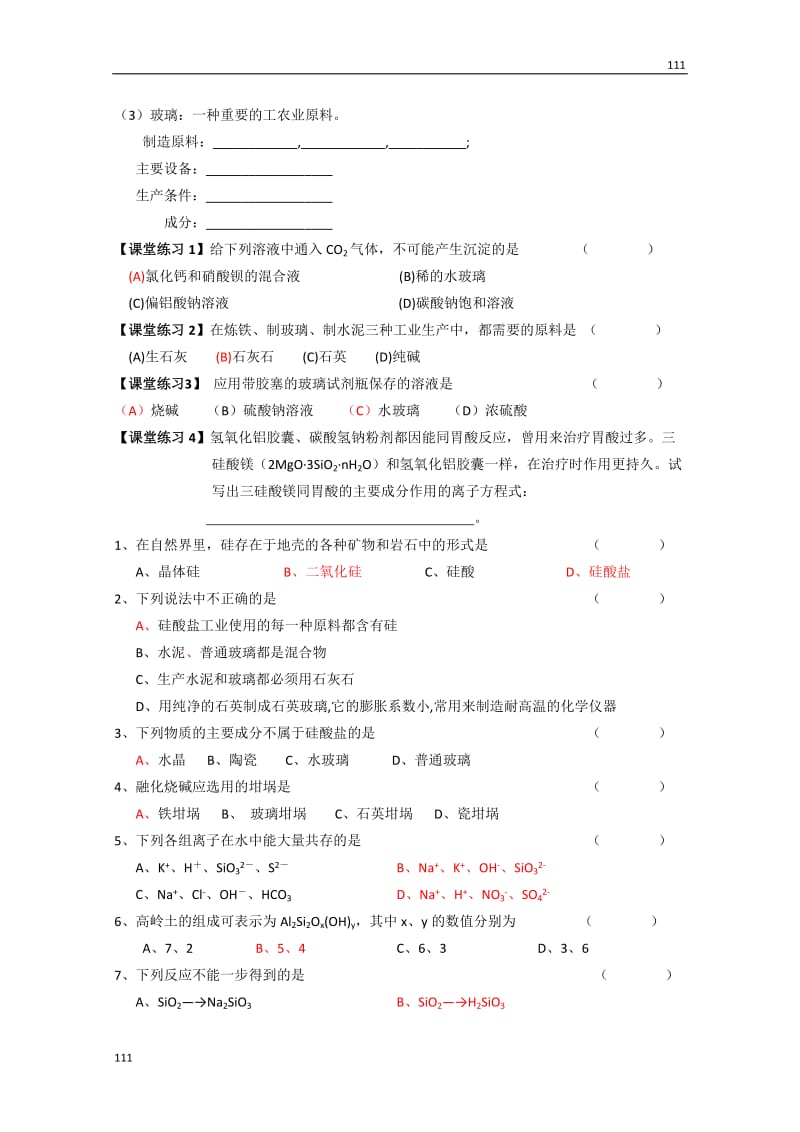 高一化学必修一（29）《硅酸盐矿物与硅酸盐产品》学案 苏教版_第2页