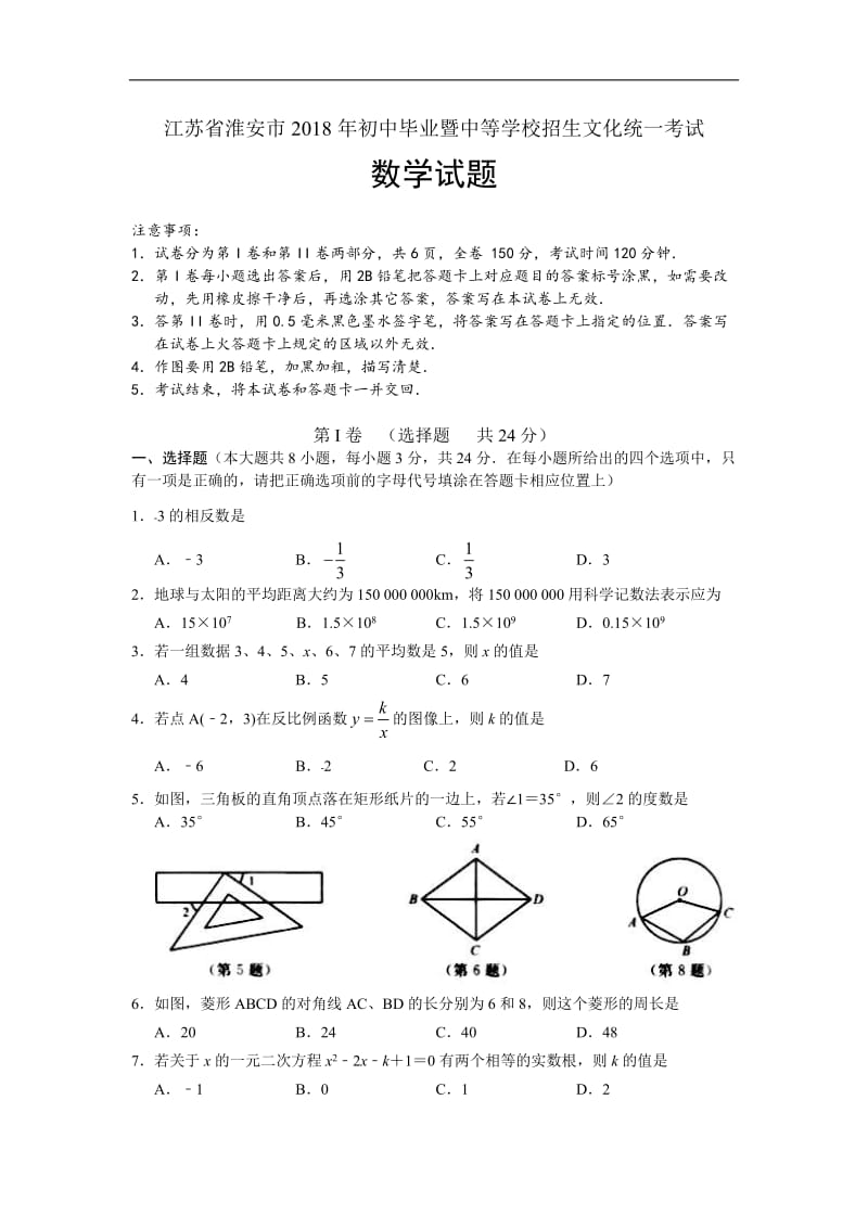 江苏省淮安市2018年中考数学试题及答案(Word版)_第1页