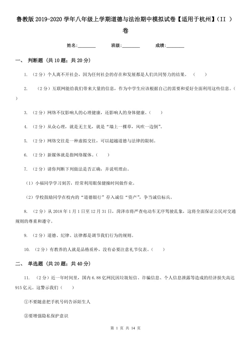 鲁教版2019-2020学年八年级上学期道德与法治期中模拟试卷【适用于杭州】（II ）卷_第1页