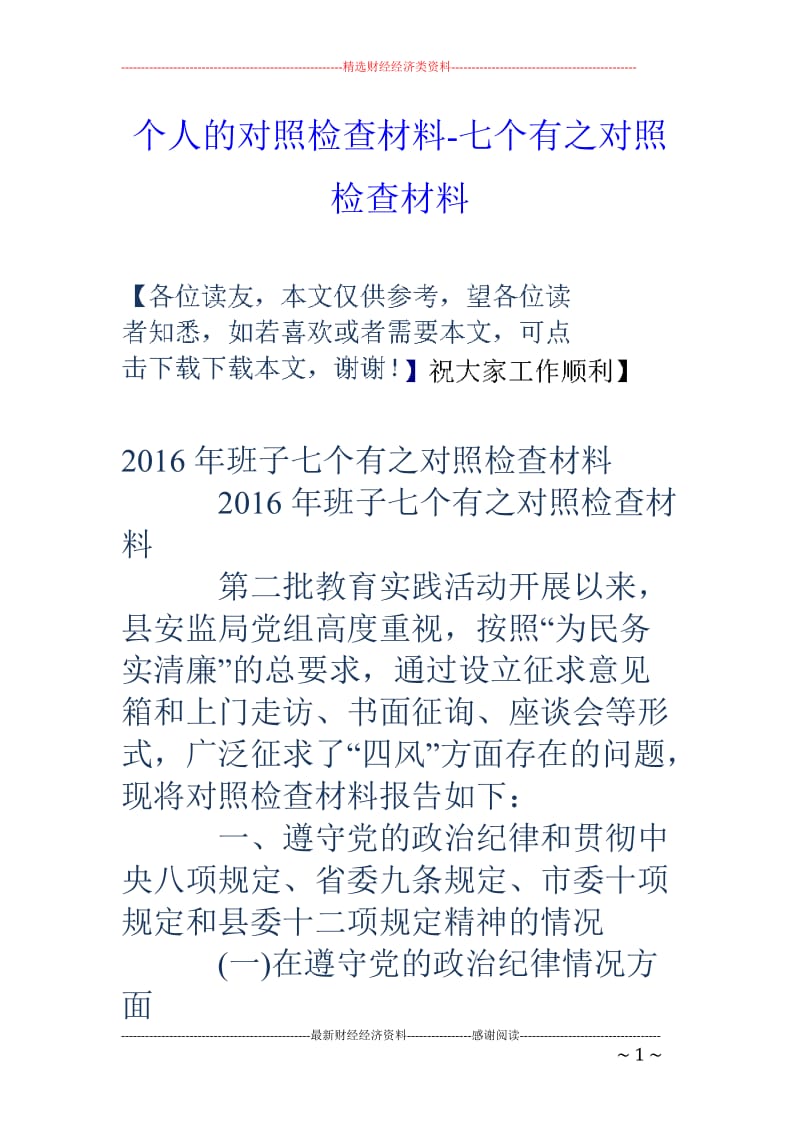 个人的对照检查材料-七个有之对照检查材料_第1页