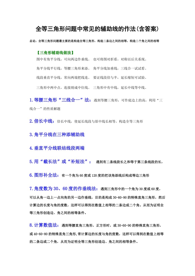 全等三角形经典题型——辅助线问题_第1页