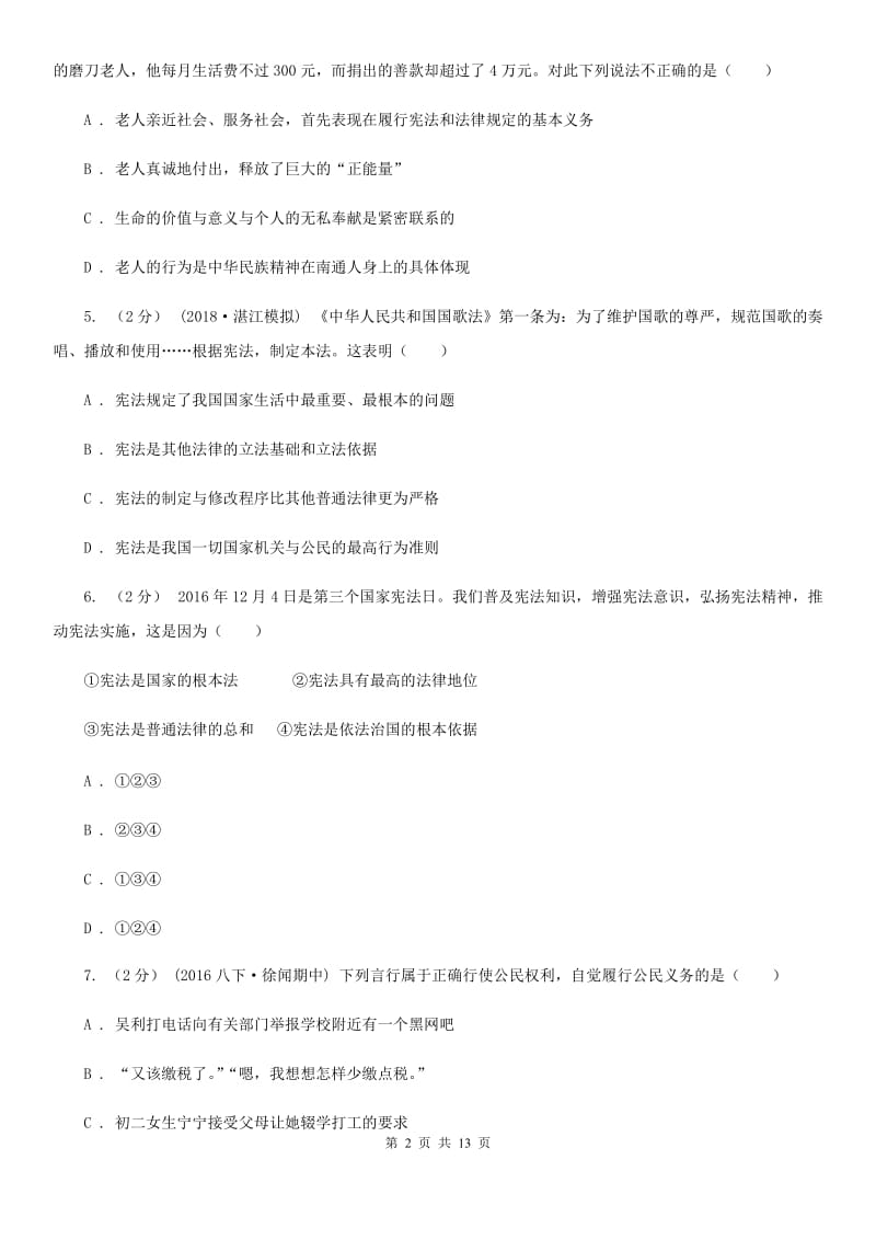 陕西省八年级下学期期中政治试卷A卷_第2页