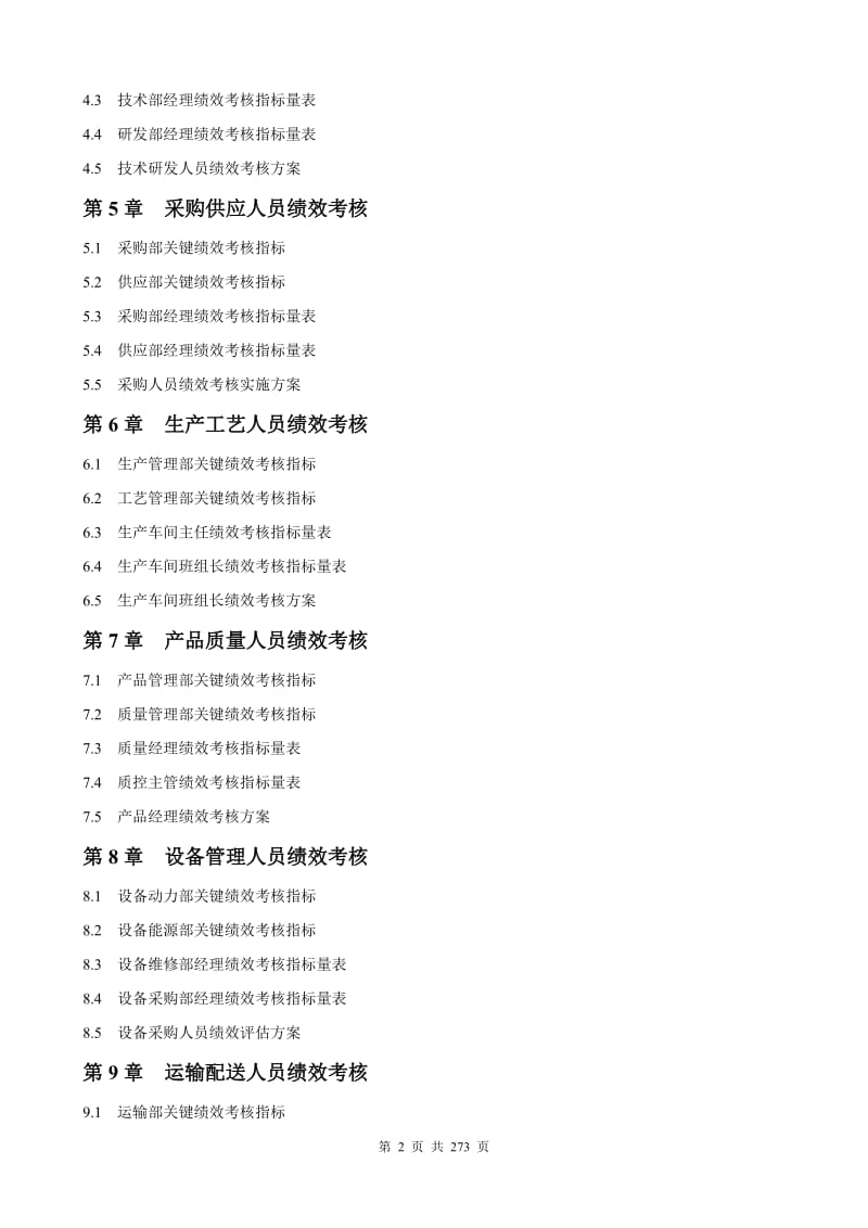 人力资源总监必备工具书《绩效考核量化管理全案》-HR猫猫_第2页