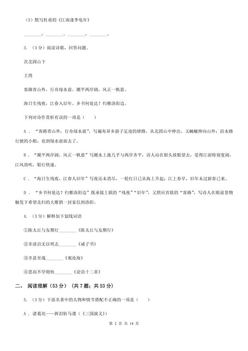 语文版2020届九年级下学期语文教学质量检测（一）试卷A卷_第2页