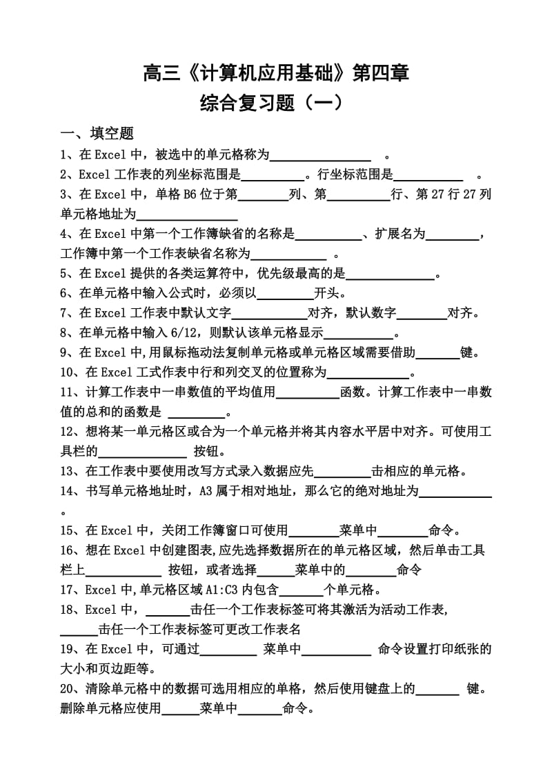 高三计基EXCEL综合复习题一(原之精简版)_第1页