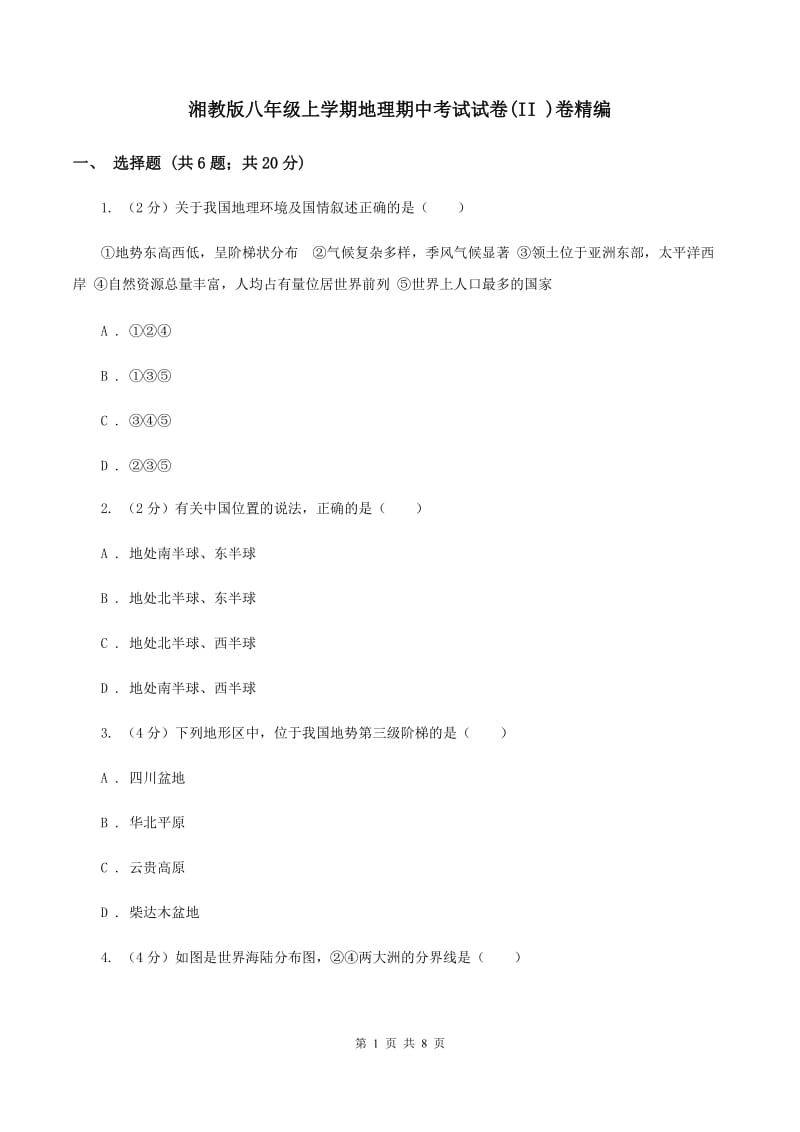 湘教版八年级上学期地理期中考试试卷(II )卷精编_第1页