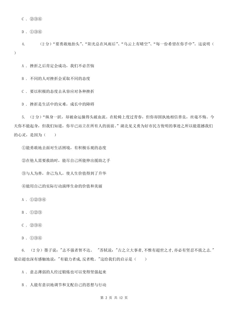 鄂教版八校（五四学制）2019-2020学年六年级下学期期中考试政治试题D卷_第2页