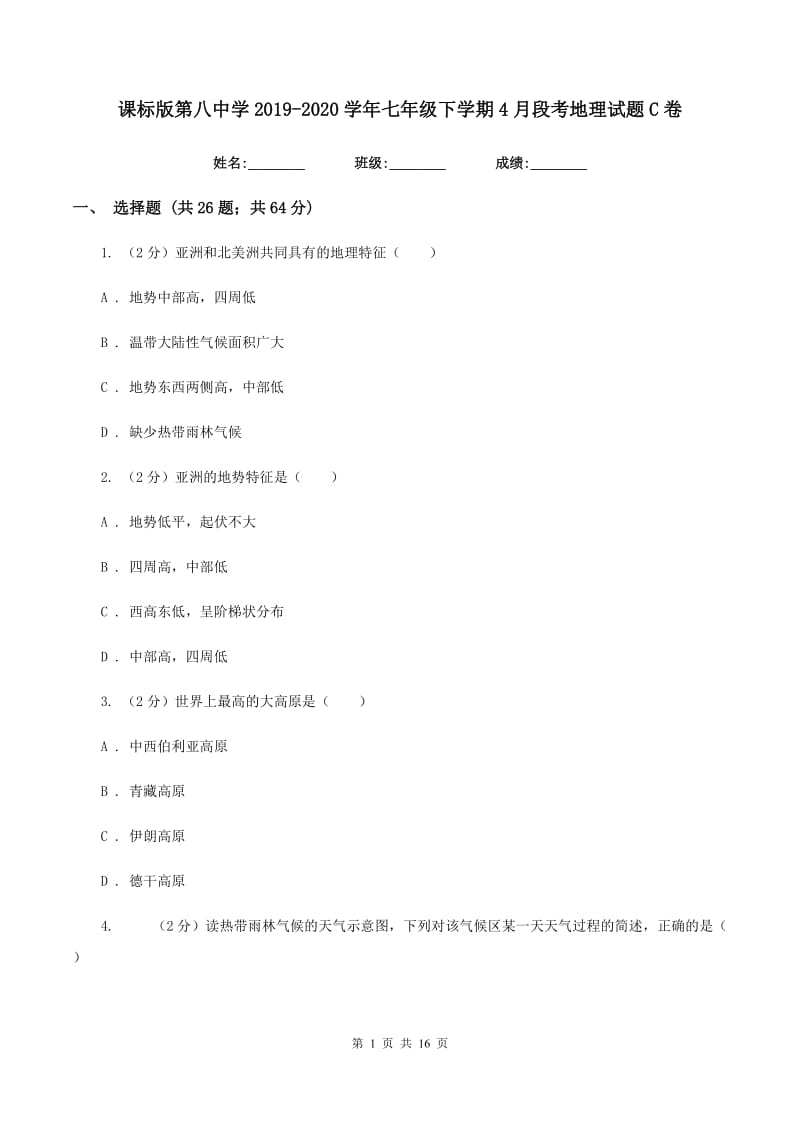 课标版第八中学2019-2020学年七年级下学期4月段考地理试题C卷_第1页