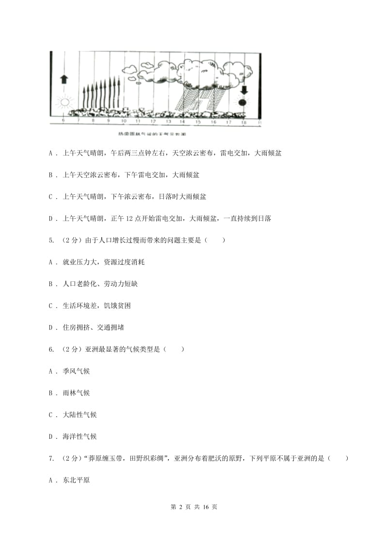 课标版第八中学2019-2020学年七年级下学期4月段考地理试题C卷_第2页