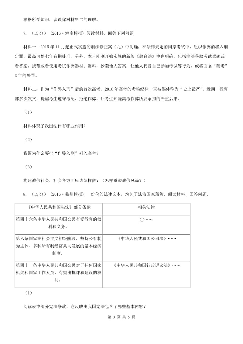 陕教版中考思想品德模拟试卷（I）卷_第3页