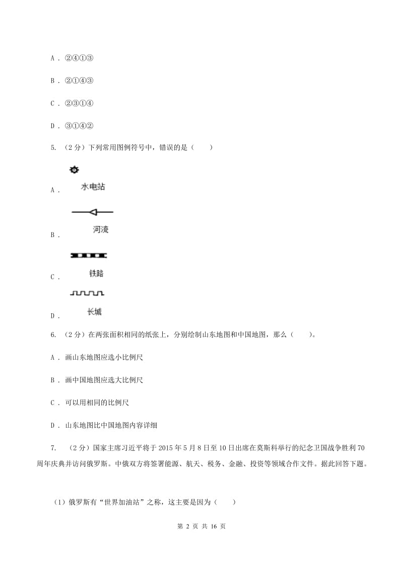 陕西省七年级上学期地理第一次月考试卷A卷_第2页