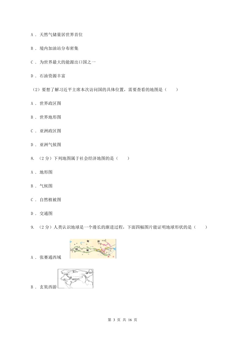 陕西省七年级上学期地理第一次月考试卷A卷_第3页