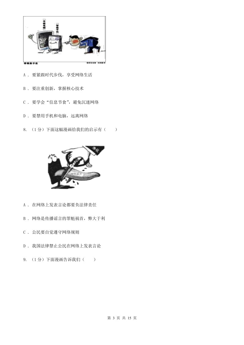 鲁教版2019-2020学年八年级上学期政治期中考试试卷B卷_第3页