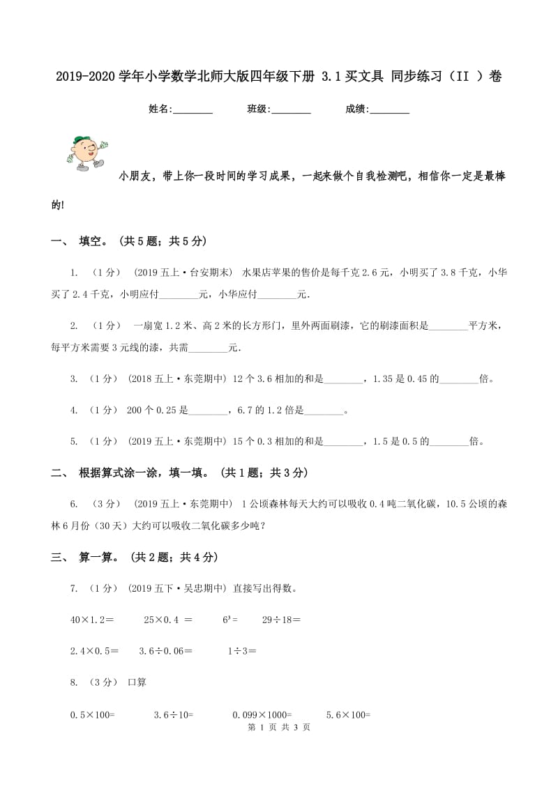 2019-2020学年小学数学北师大版四年级下册 3.1买文具 同步练习（II ）卷_第1页