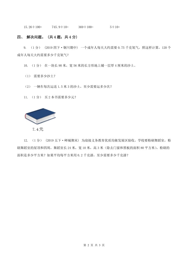 2019-2020学年小学数学北师大版四年级下册 3.1买文具 同步练习（II ）卷_第2页