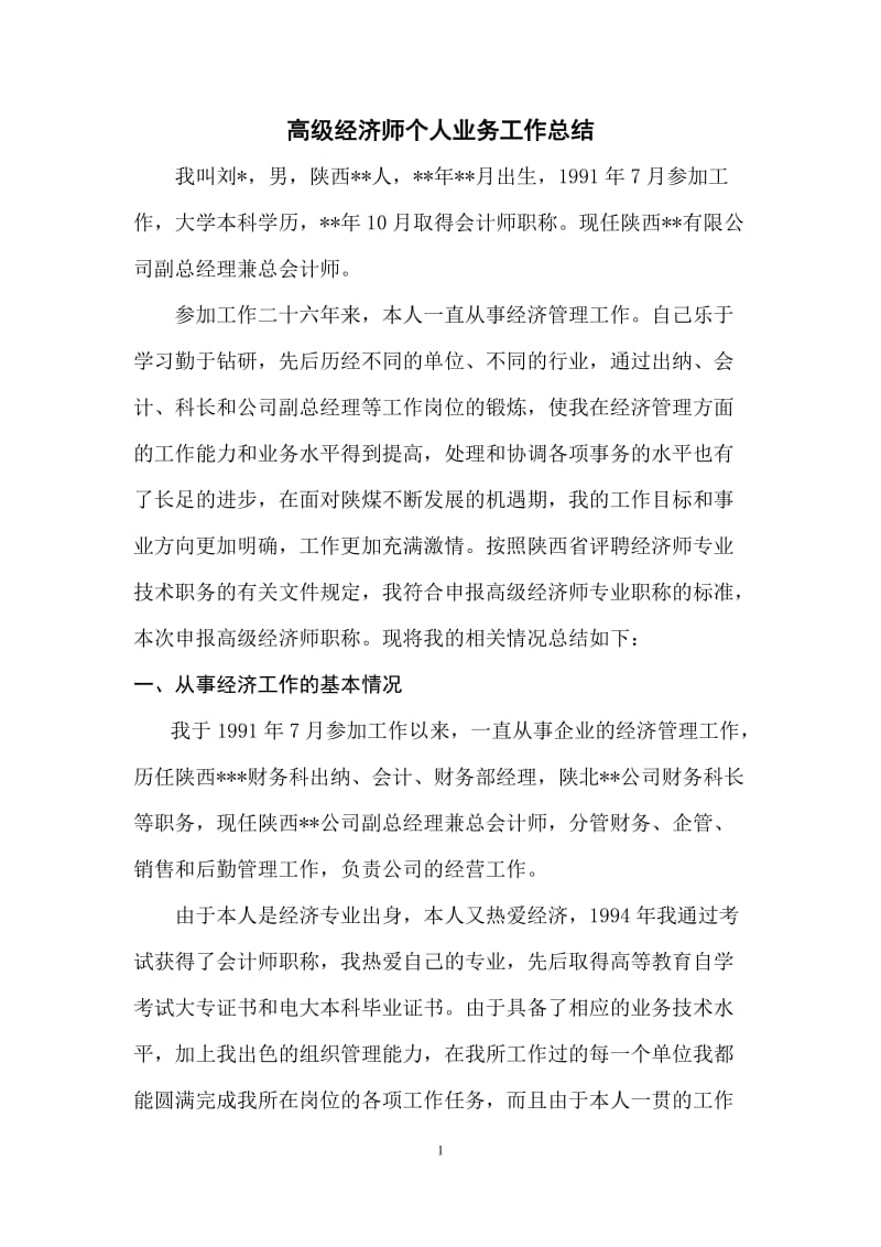 高级经济师个人总结_第1页