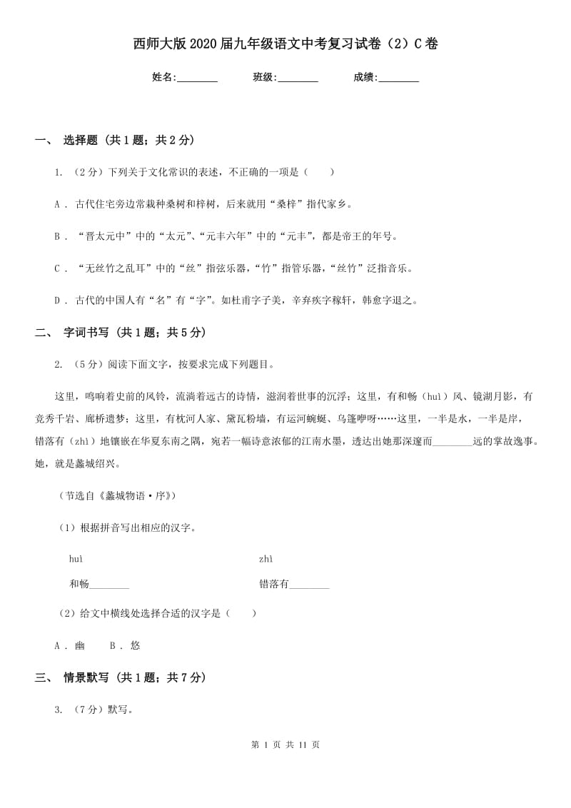 西师大版2020届九年级语文中考复习试卷（2）C卷_第1页