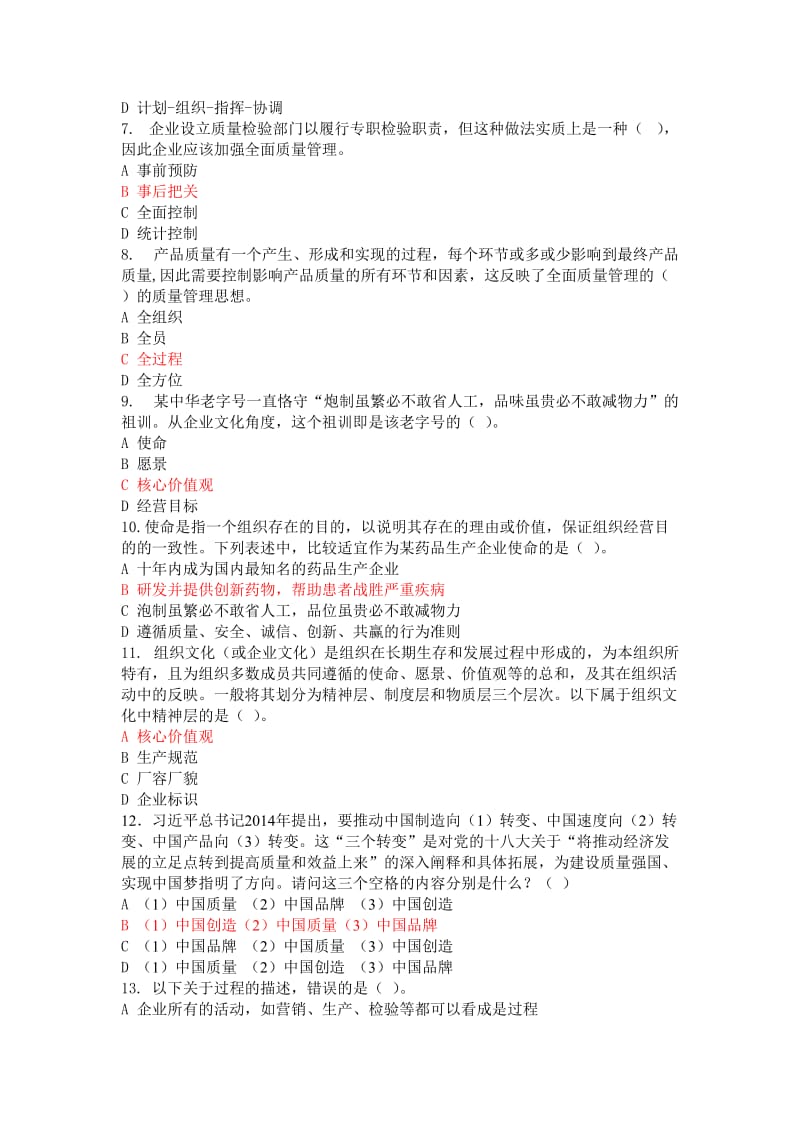 全国企业员工全面质量管理知识竞赛参考复习题(附参考答案)_第2页